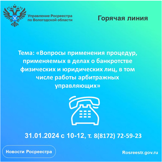 Горячая линия по вопросам применения процедур, применяемых в делах о банкротстве физических и юридических лиц, в том числе работы арбитражных управляющих.