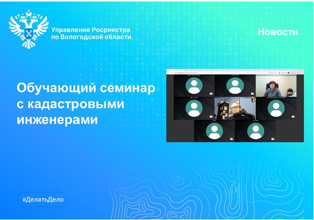 В Вологодской области провели очередной онлайн-семинар с кадастровыми инженерами.