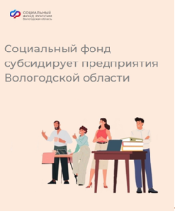 В 2023 году 180 работодателей получили субсидии Социального фонда  за новых сотрудников.