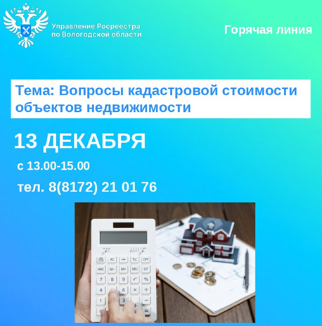 В Вологодском Росреестре проведут горячую линию по вопросам кадастровой стоимости недвижимости.