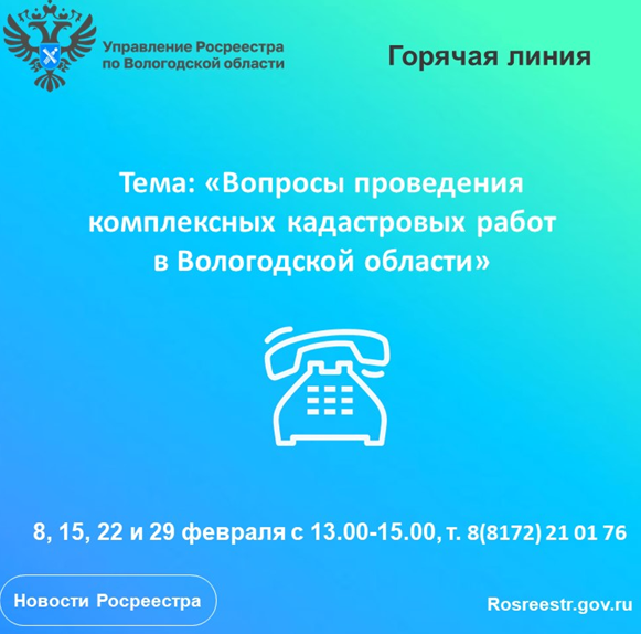 Горячие линии по вопросам проведения комплексных кадастровых работ на территории Вологодской области.