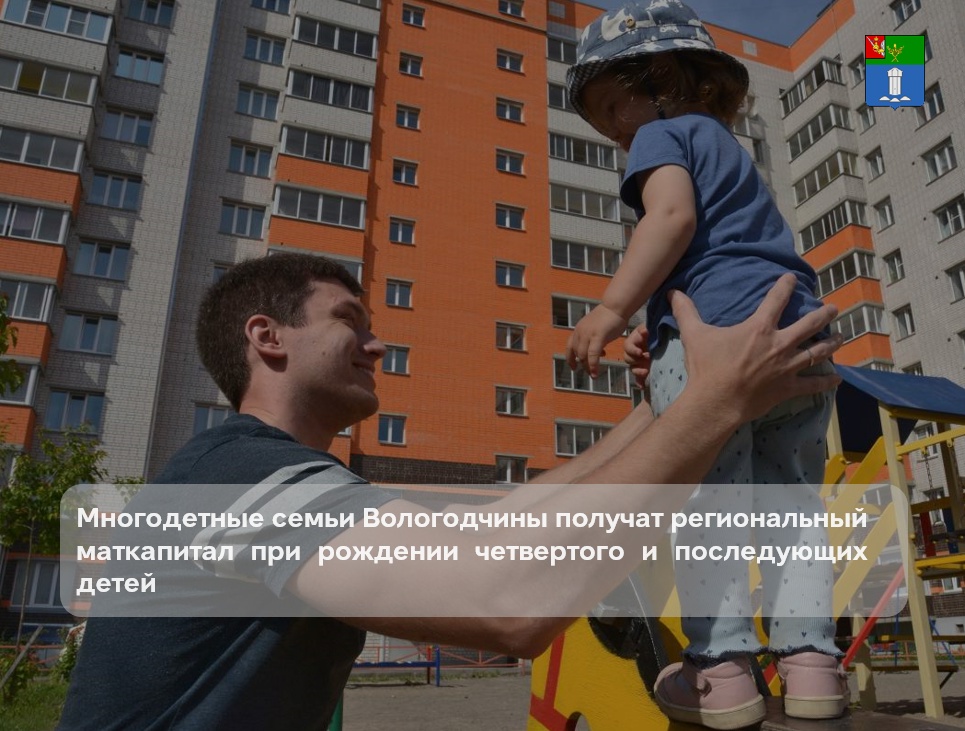 Эта мера социальной поддержки действует в регионе благодаря демографической программе Губернатора Вологодской области «Семья – оплот Русского Севера.