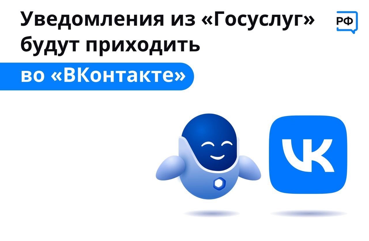Как работают уведомления от Госуслуг ВКонтакте?.