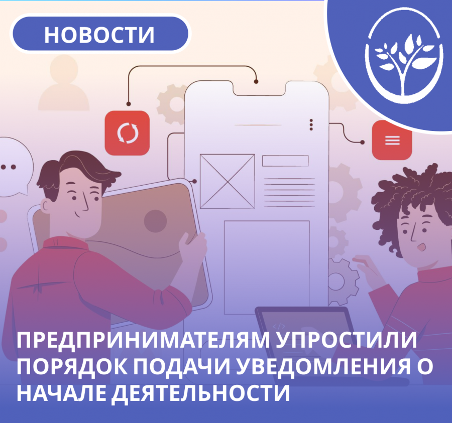 О необходимости подачи уведомления о начале предпринимательской деятельности.