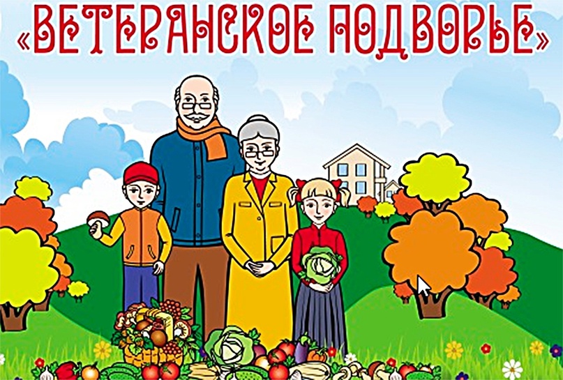 О проведении муниципального смотра - конкурса «Ветеранское подворье».