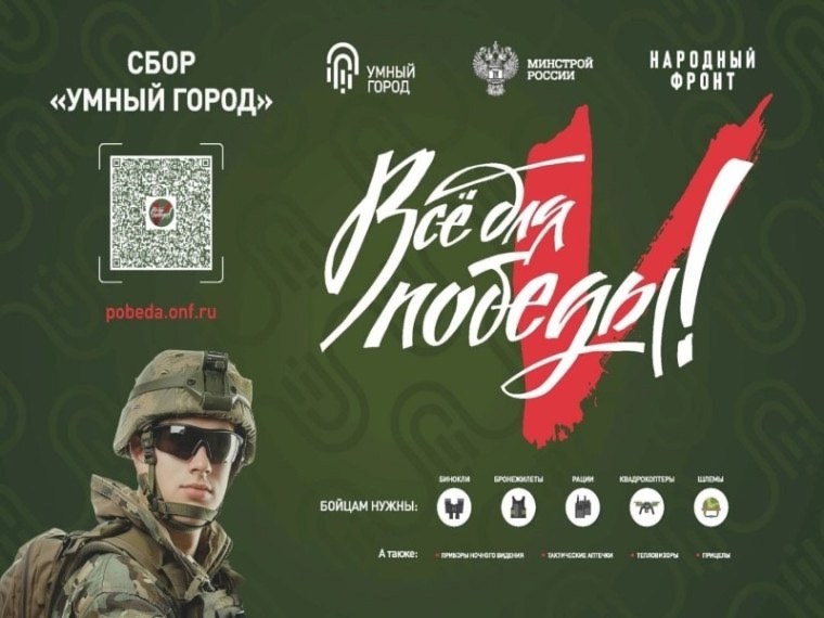 Акция Сбор «Умный город» помогает поддержать бойцов СВО и мирных жителей новых и приграничных регионов.