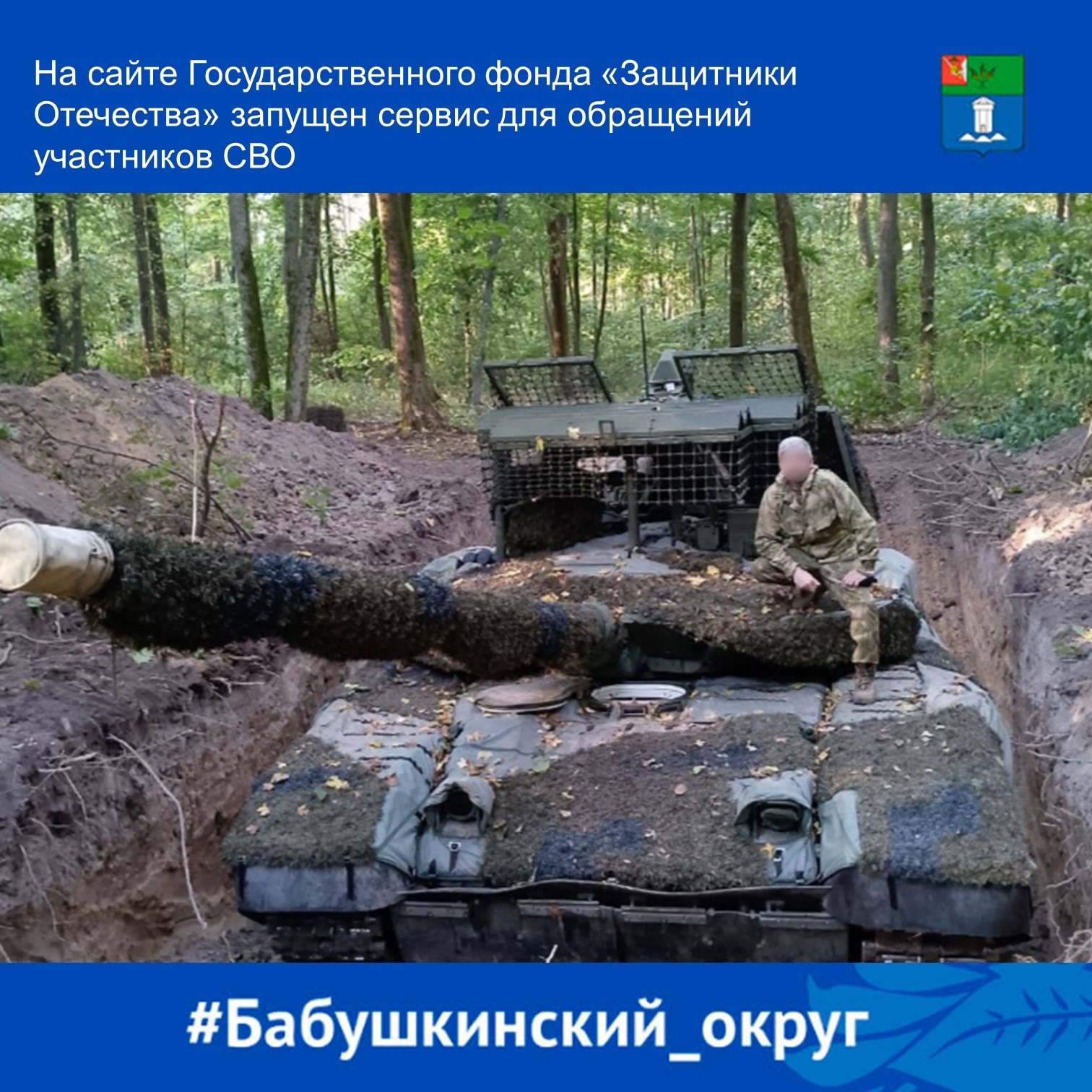 На сайте Государственного фонда «Защитники Отечества» запущен сервис для обращений участников СВО..