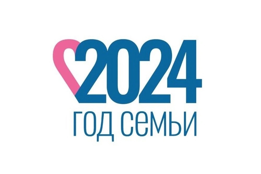 2024 год объявлен Президентом России Владимиром Путиным Годом семьи.