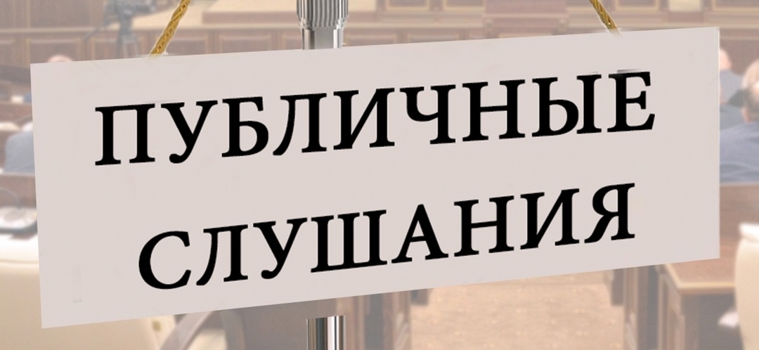 О назначении публичных слушаний.