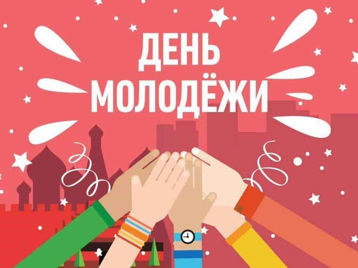 24 июня мы будем праздновать День молодёжи.