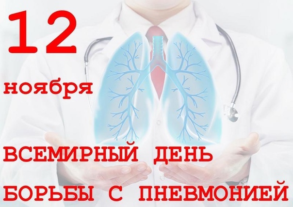 12 ноября – Всемирный день борьбы с пневмонией.