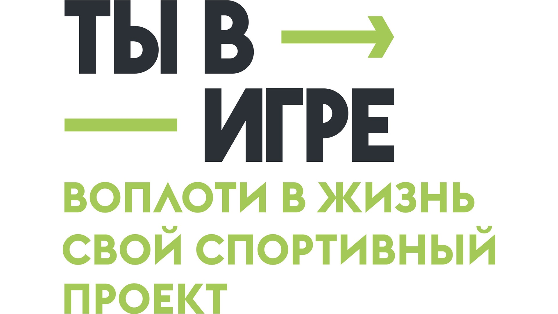 Вологодские спортивные проекты ждут на новом сезоне Всероссийского конкурса «Ты в игре».