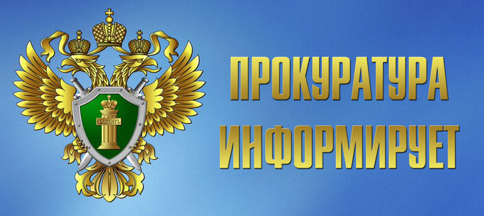 Прокуратура информирует.