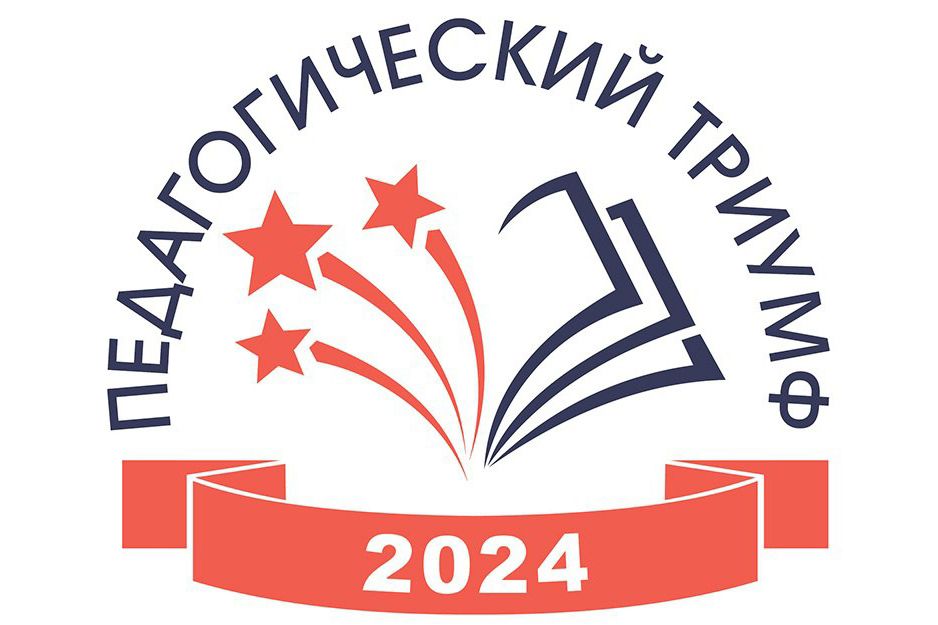 Конкурс «Педагогический триумф-2024».