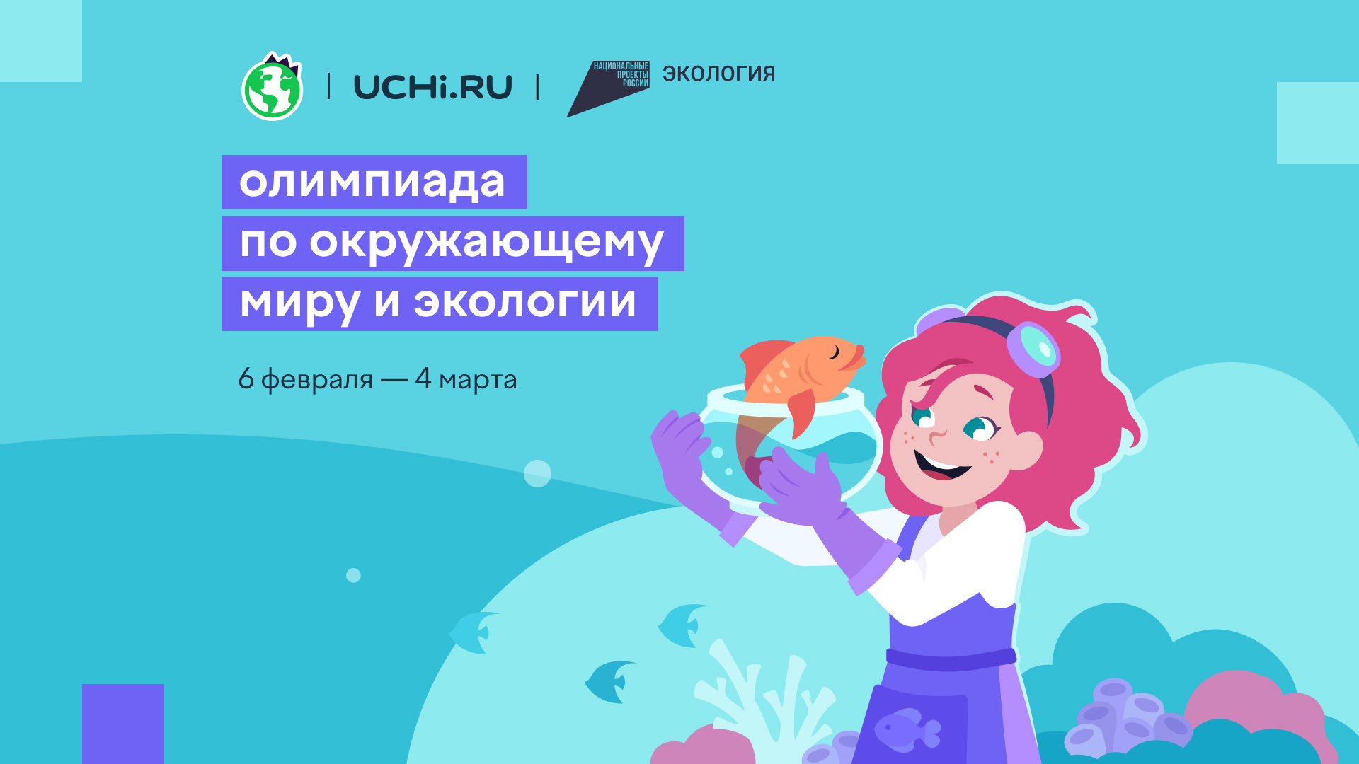 Всероссийская онлайн-олимпиада по окружающему миру и экологии для учеников 1-9 классов.