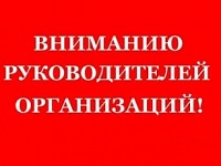 ВНИМАНИЮ РУКОВОДИТЕЛЕЙ НКО!.