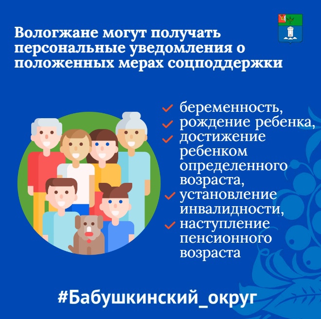 Вологжане могут получать персональные уведомления о положенных мерах соцподдержки.