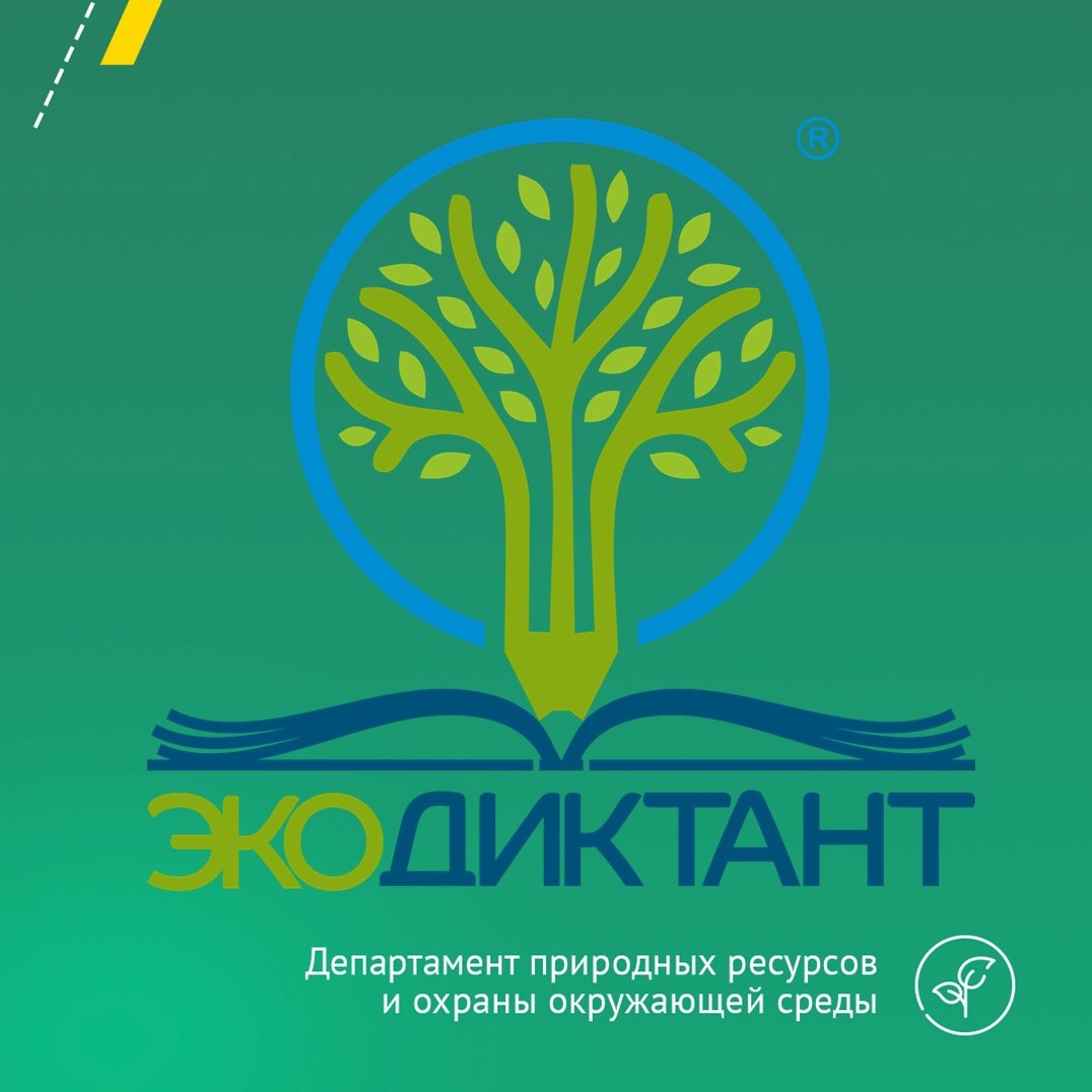 Приглашаем вологжан стать участниками V юбилейного Всероссийского экологического диктанта.