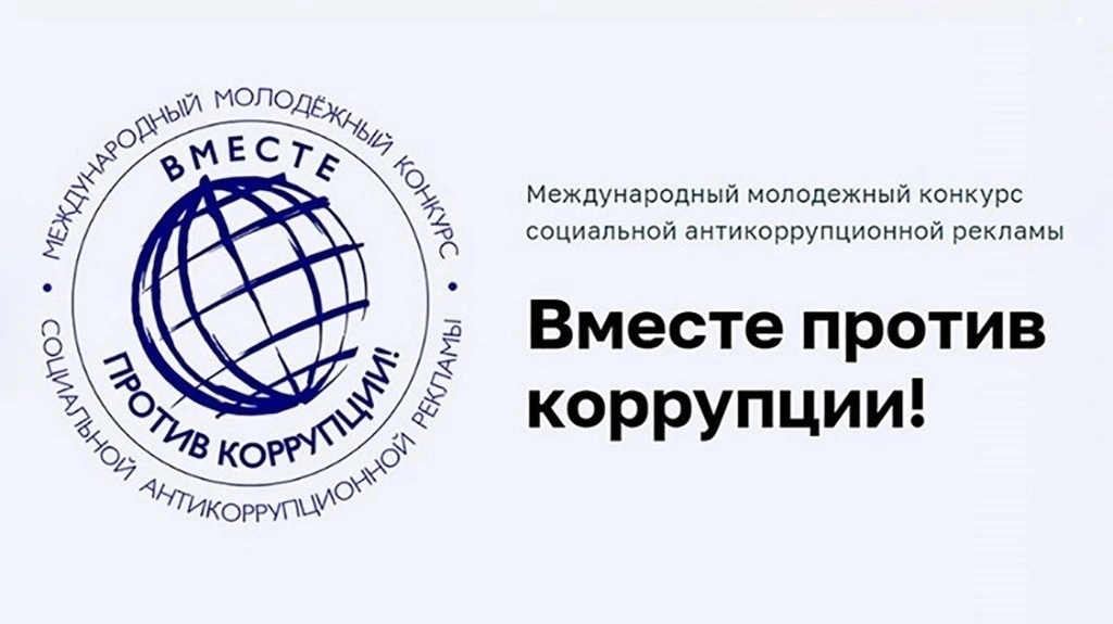 Международный молодежный конкурс социальной антикоррупционной рекламы &quot;Вместе против коррупции!&quot;.