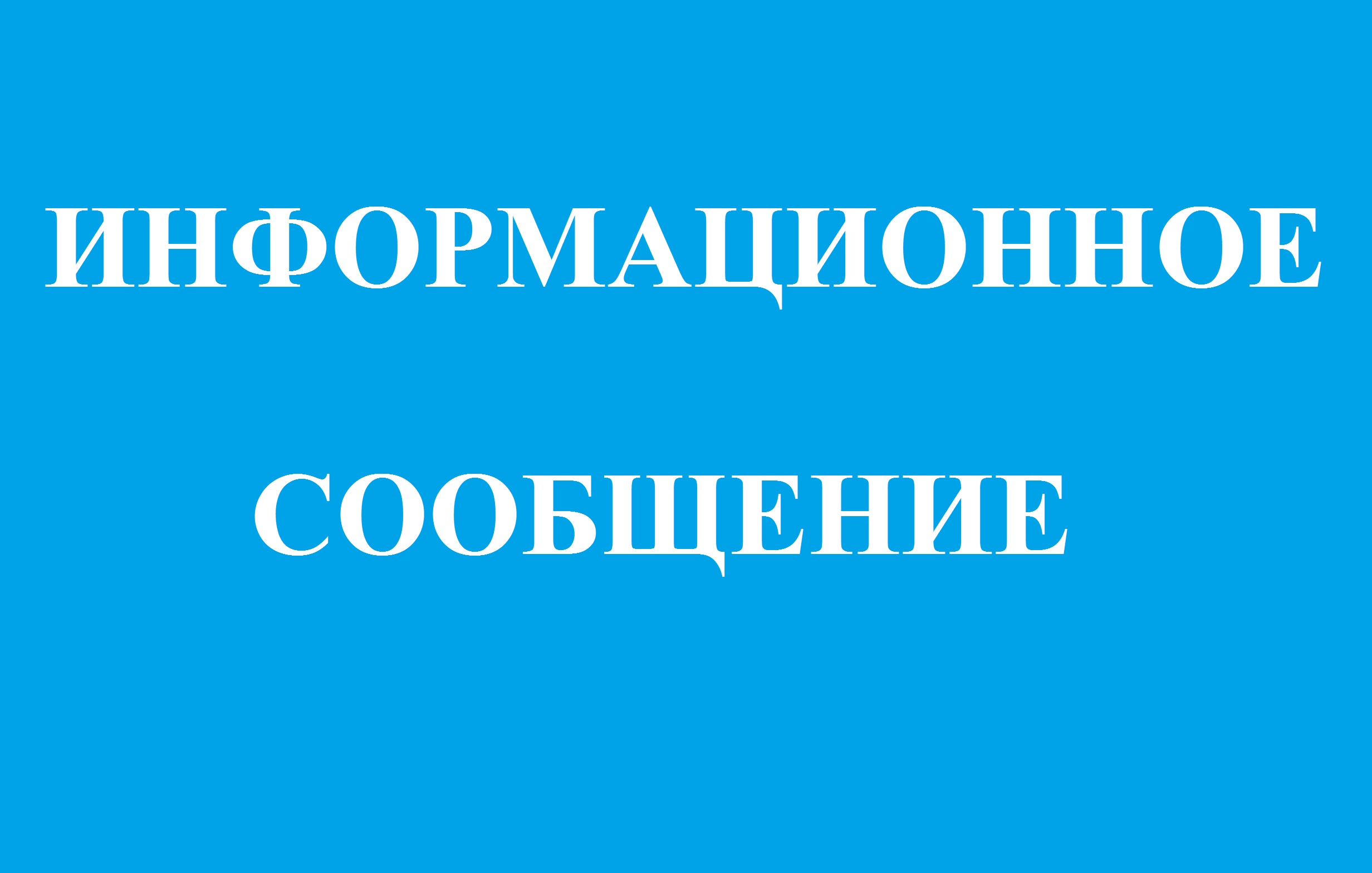 ИНФОРМАЦИОННОЕ СООБЩЕНИЕ.