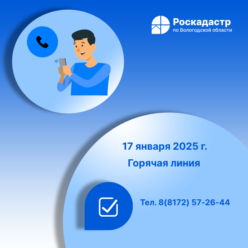 Роскадастр по Вологодской области проведет 17января «горячую» телефонную линию.