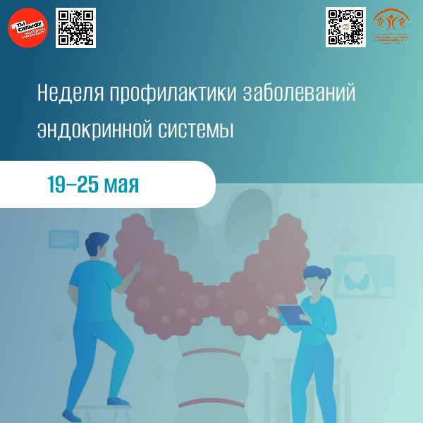 Неделя профилактики заболеваний эндокринной системы с 19 по 25 мая 2025.