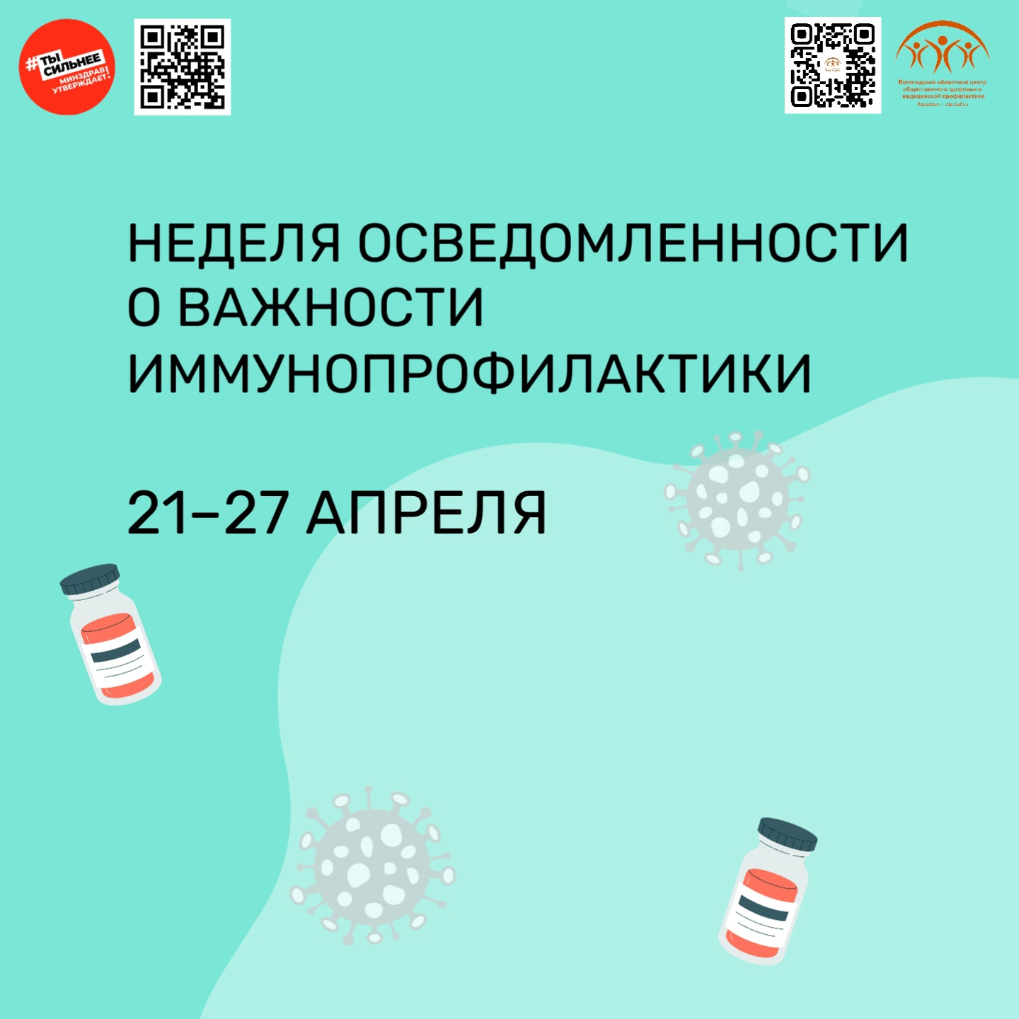 Неделя проводится в преддверии Всемирной недели иммунизации.