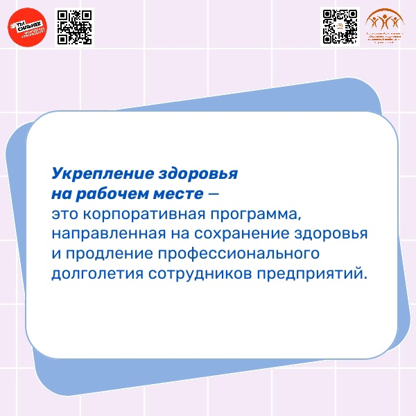 Неделя с 28 апреля по 4 мая объявлена Минздравом РФ неделей популяризации лучших практик укрепления здоровья на рабочих местах.