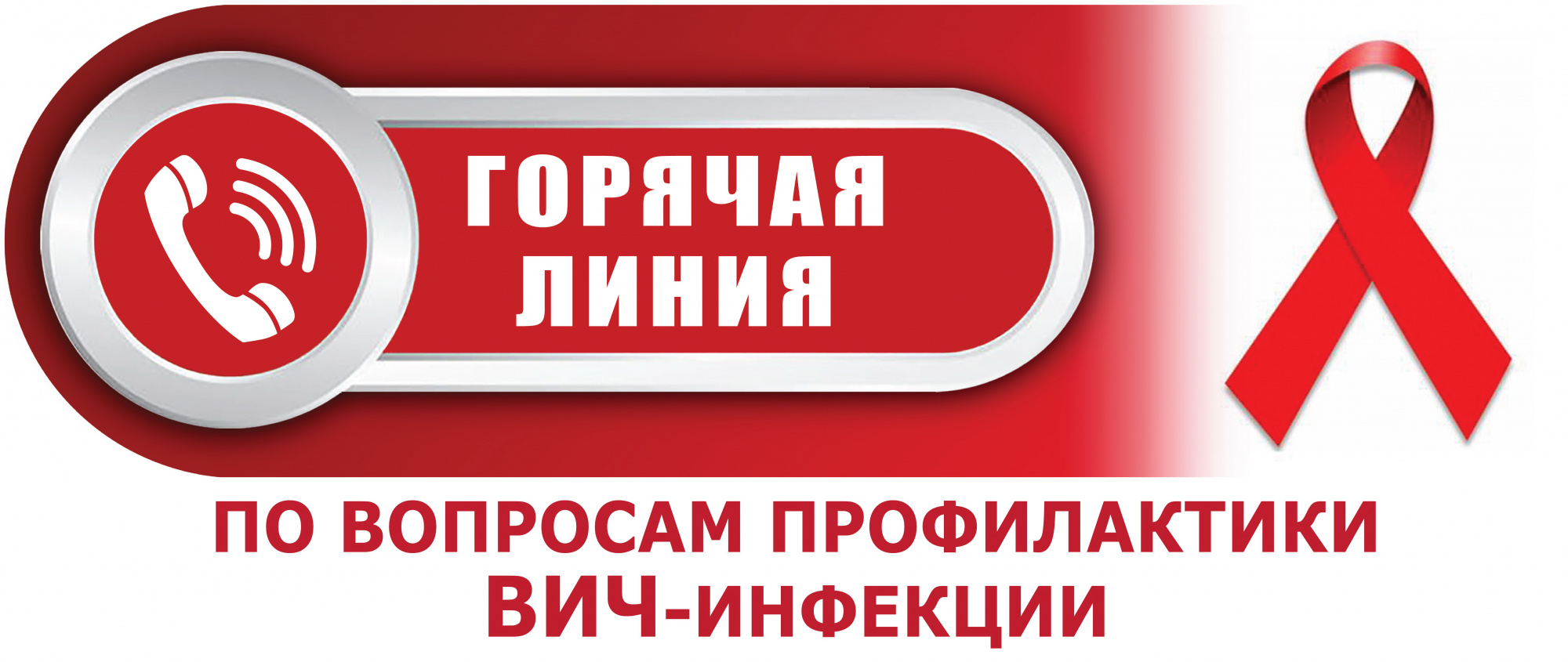 «Внимание! С 25 ноября по 6 декабря 2024 года будет работать горячая линия по профилактике ВИЧ-инфекции, посвященная Всемирному Дню борьбы со СПИДом»..
