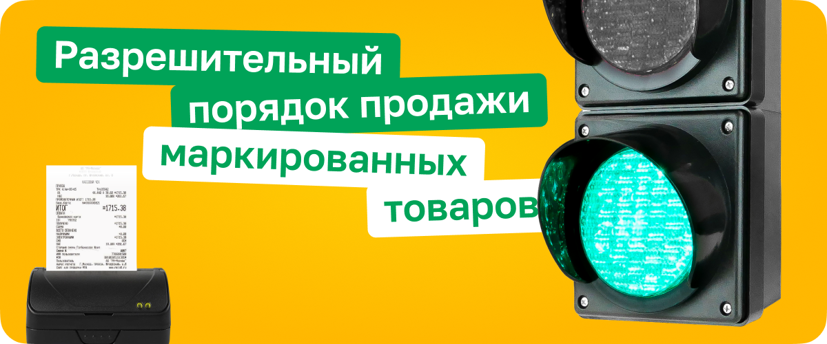 О введении разрешительного порядка на кассах для новых категорий товаров.