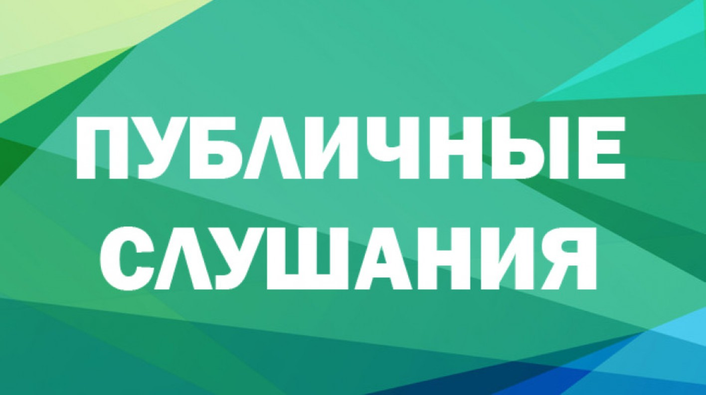 ОБ ИТОГАХ ПРОВЕДЕНИЯ ПУБЛИЧНЫХ СЛУШАНИЙ.