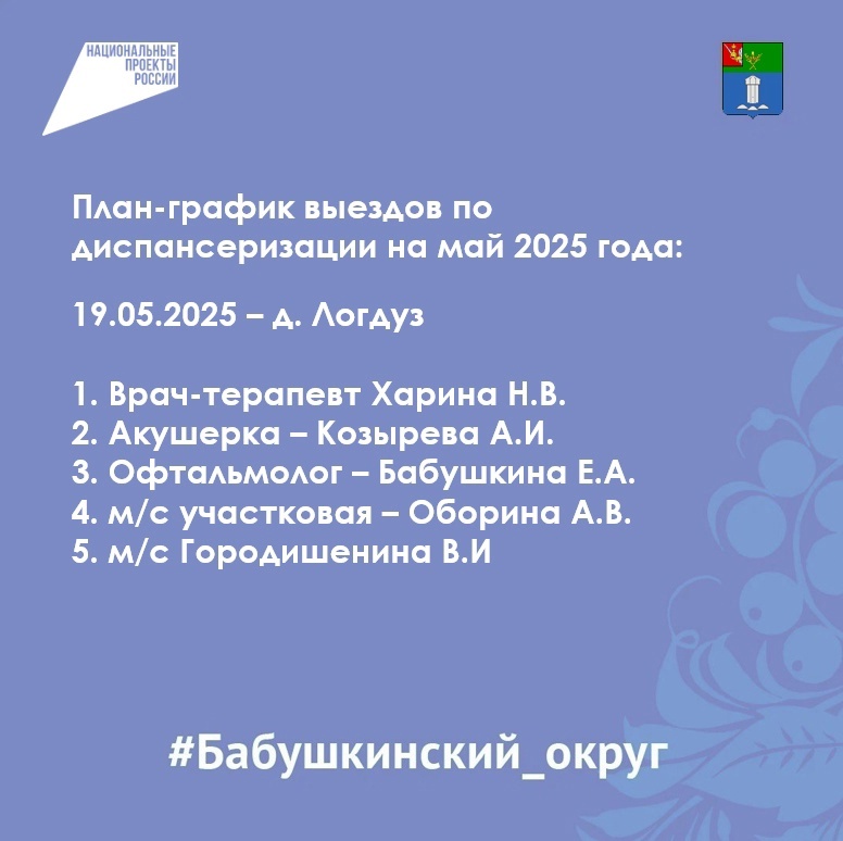 Напоминаем о выезде БУЗ ВО Бабушкинской ЦРБ по диспансеризации.