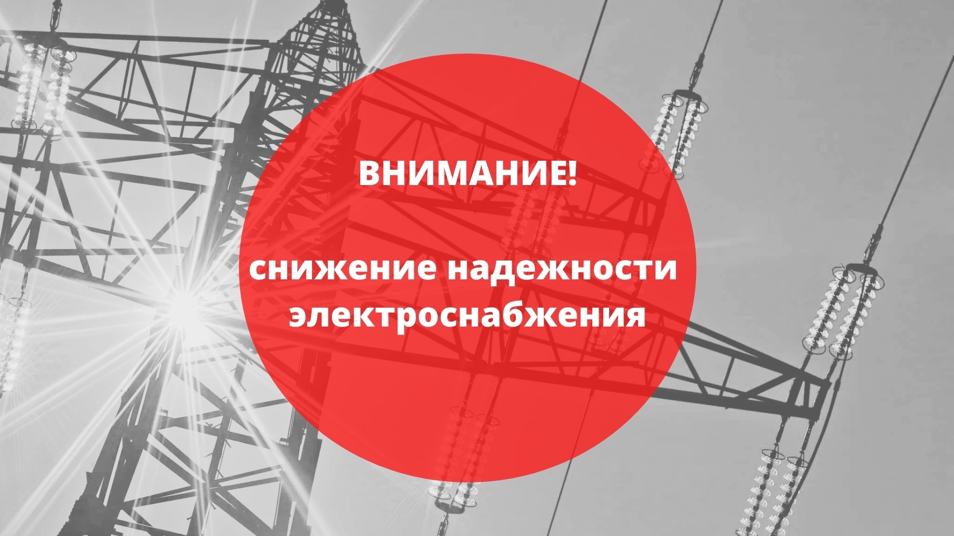 О снижении надёжности электроснабжения истребителей Бабушкинского муниципального округа.