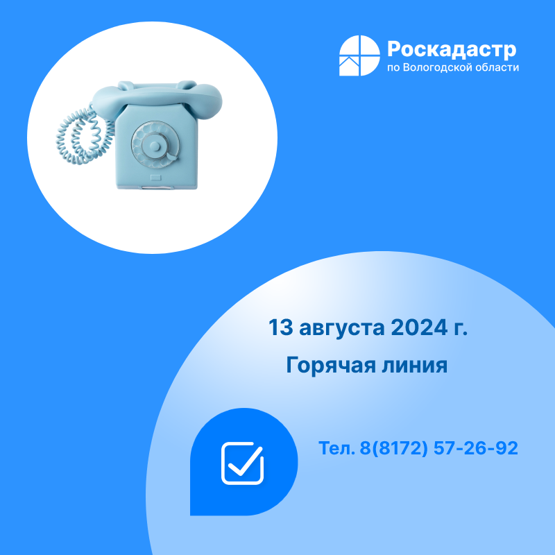 Роскадастр по Вологодской области проведет «горячую» линию по вопросам возврата заявления о кадастровом учете и регистрации прав и прилагаемых к нему документов без рассмотрения.