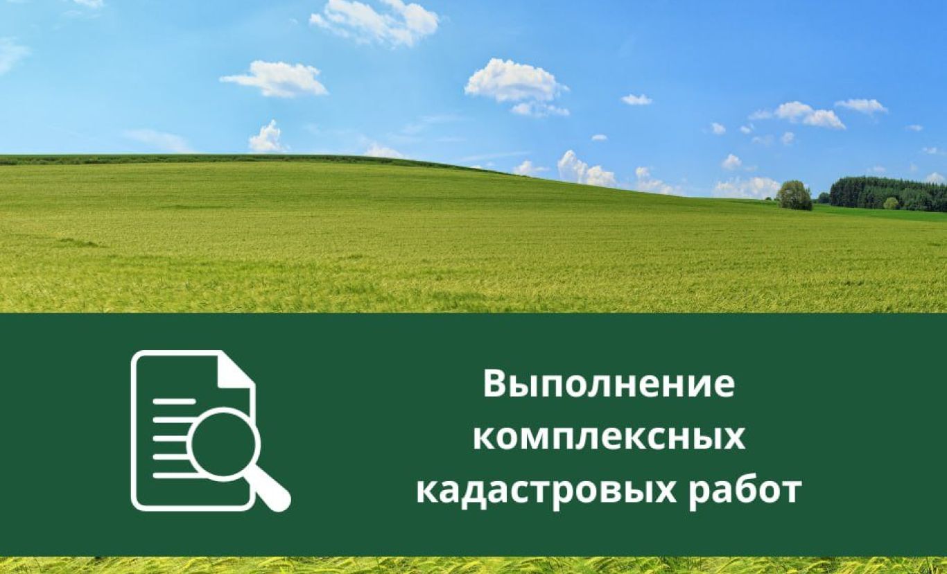 Извещение о проведении заседания согласительной комиссии по вопросу согласования местоположения границ земельных участков при выполнении комплексных кадастровых работ.