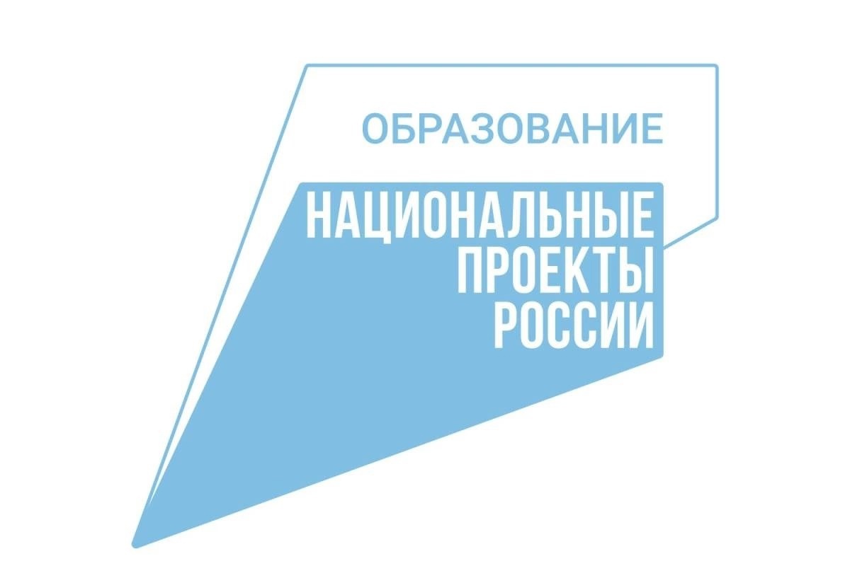 Жители региона могут внести свои предложения по реализации нацпроекта «Образование».