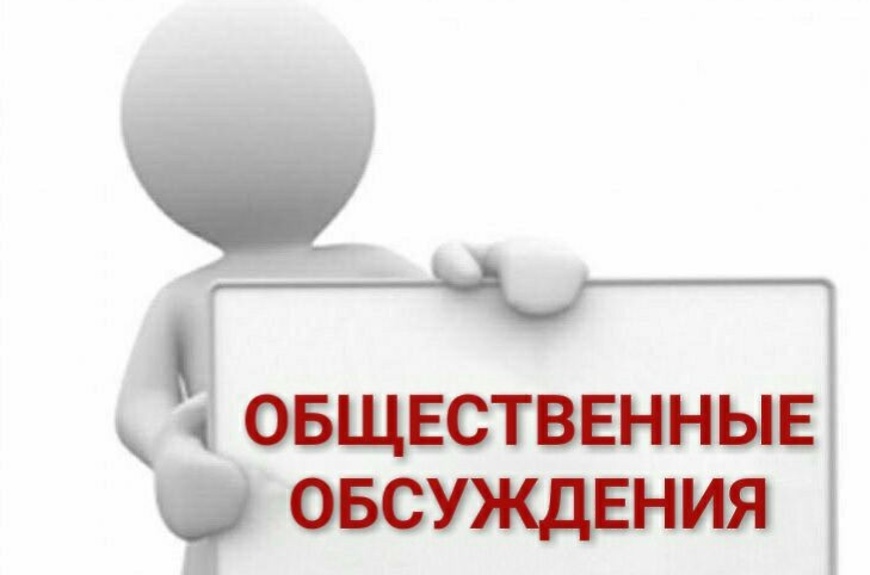 Оповещение о начале общественных обсуждений  по вопросам градостроительной деятельности.