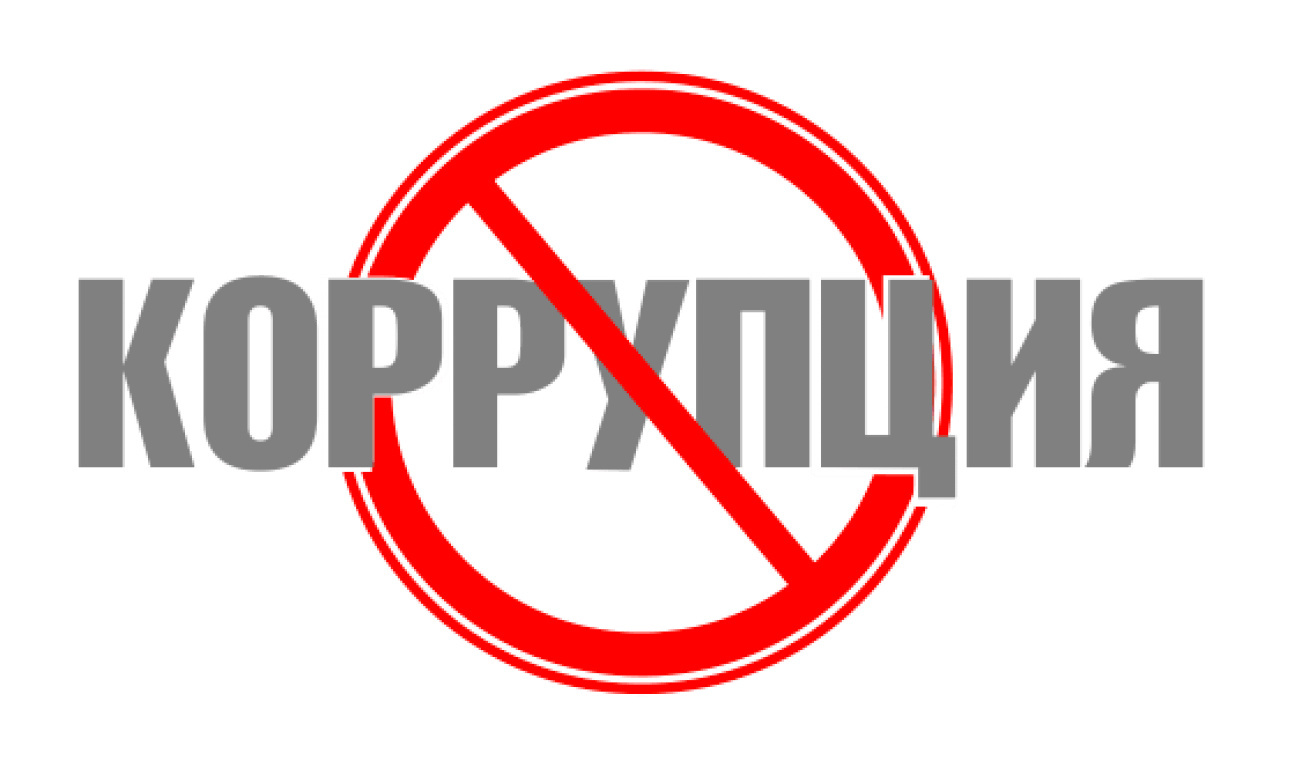 &quot;Мир без коррупции - это мой выбор!&quot;..