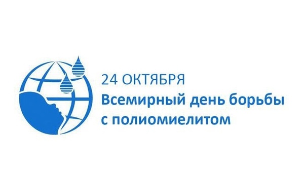24 октября – Всемирный день борьбы с полиомиелитом.