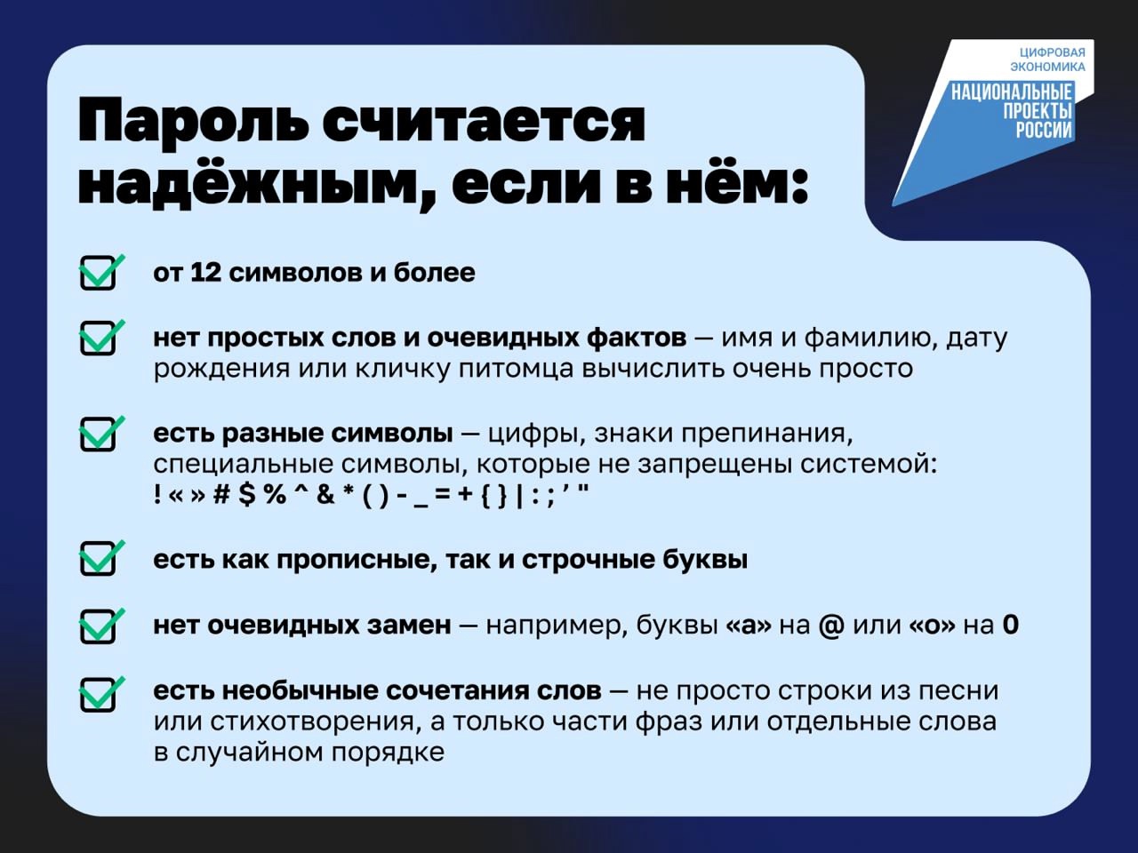 Защитите личные данные от мошенников — придумайте надёжный пароль..