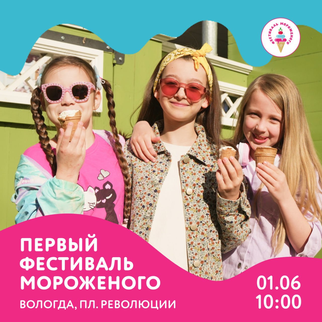 1 июня 2025 года в г. Вологда состоится I семейный Фестиваль мороженого.