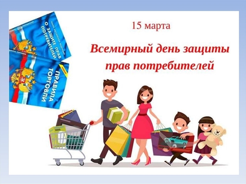 15 марта традиционно отмечается Всемирный день защиты прав потребителей.