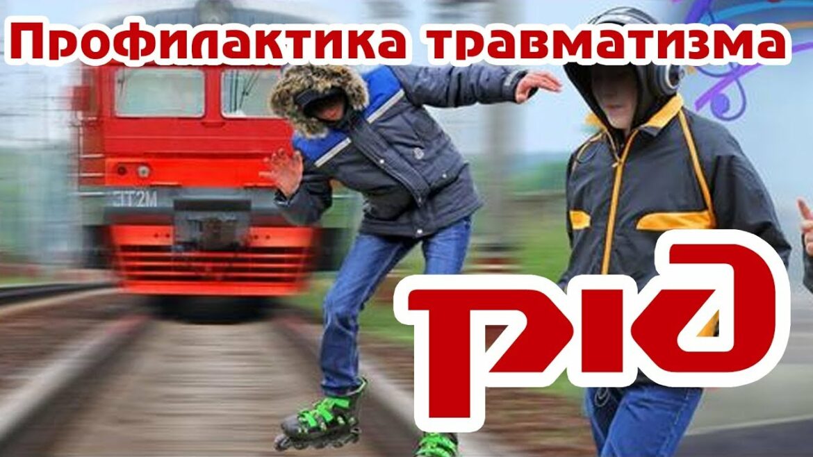 О профилактики травмирования граждан на объектах инфраструктуры ОАО «РЖД».