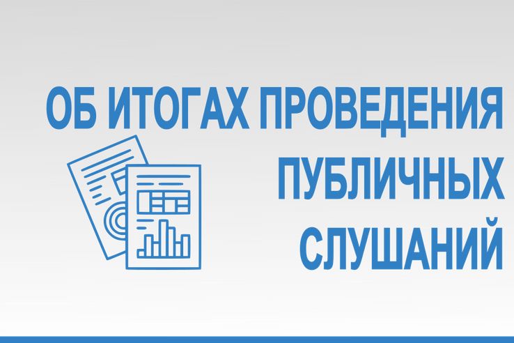 ОБ ИТОГАХ ПРОВЕДЕНИЯ ПУБЛИЧНЫХ СЛУШАНИЙ.