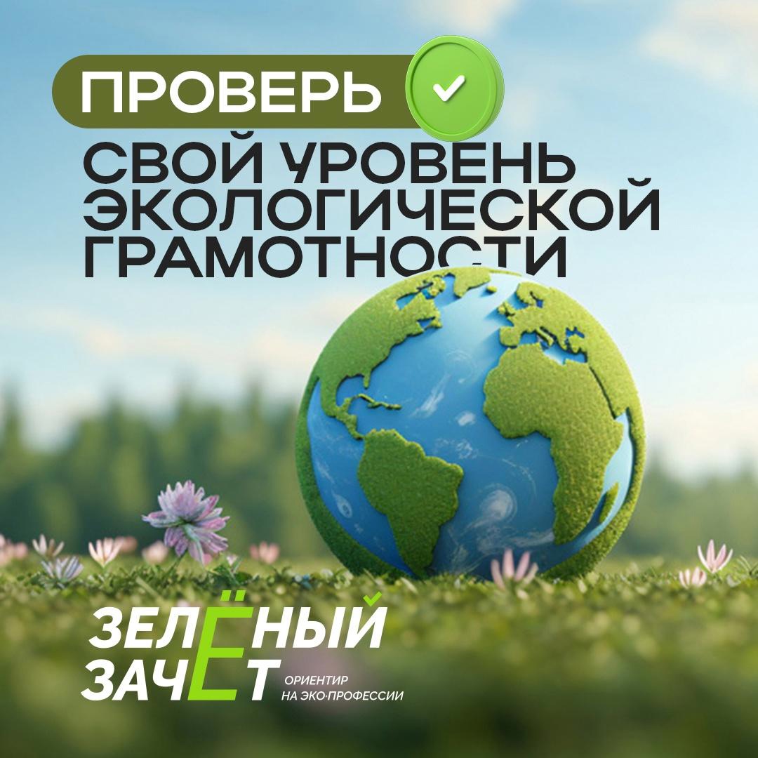 Проверьте свою экологическую грамотность и получите шанс на дополнительные баллы при поступлении в ведущие университеты страны.