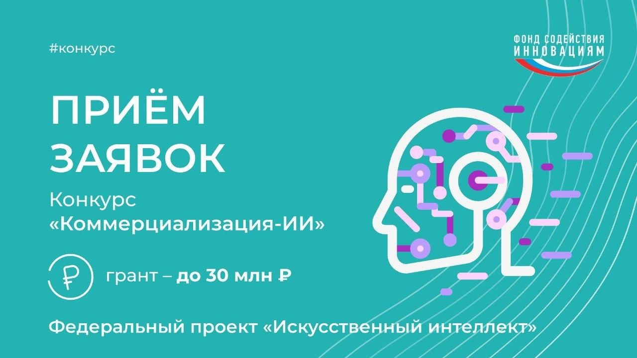 Стартовал конкурс «Коммерциализация – Искусственный интеллект» (очередь VII).