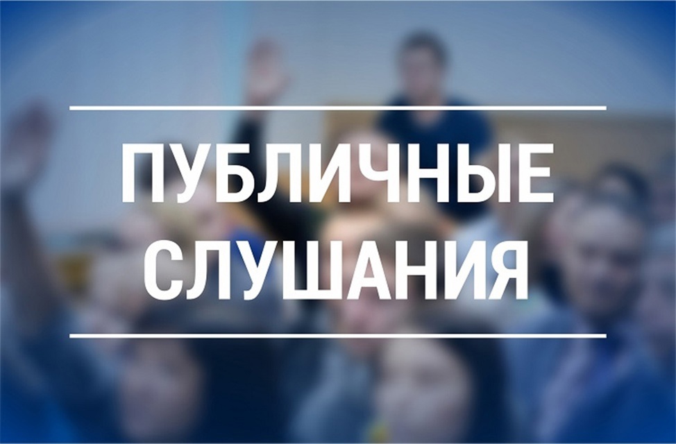 О публичных слушаниях.