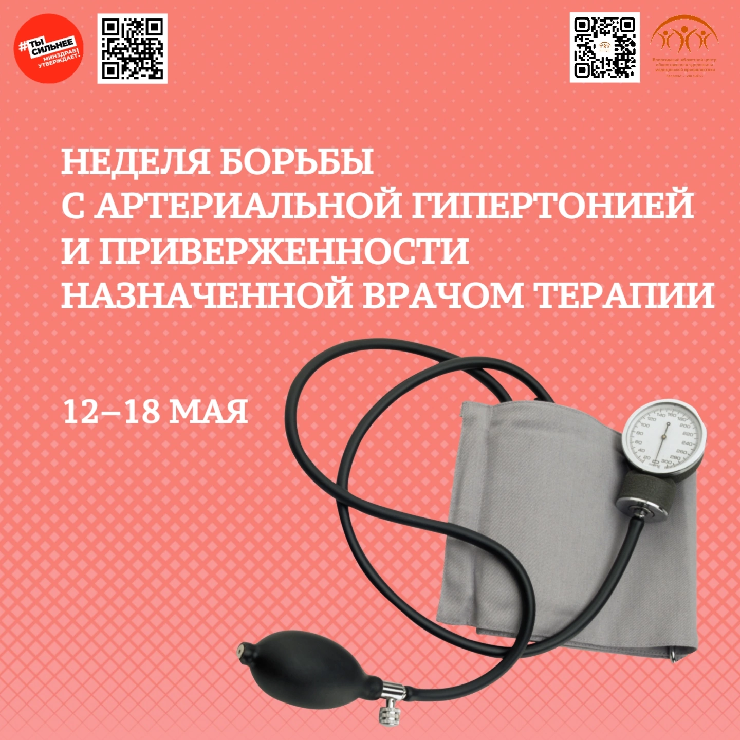 Неделя борьбы с артериальной гипертонией и приверженности назначенной врачом терапии.