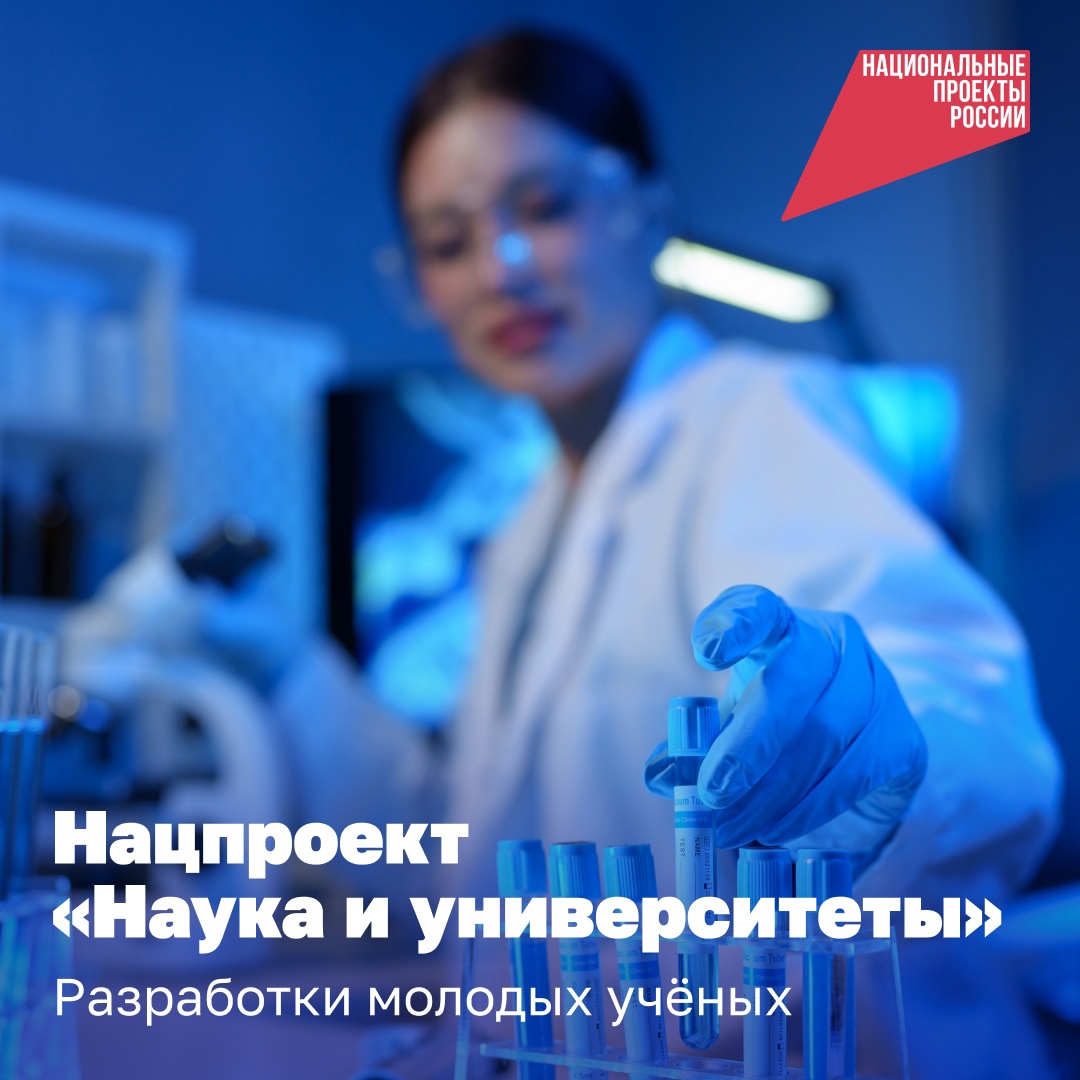 С 2018 года благодаря нацпроекту «Наука и университеты» более 6 тыс. молодых учёных в нашей стране проводят исследования и совершают открытия в молодёжных лабораториях..