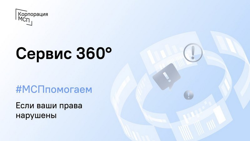 Сервис 360° — сообщите о нарушении своих прав.